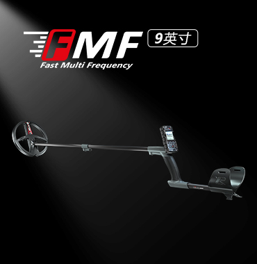 DEUS II FMF-9英寸探测器