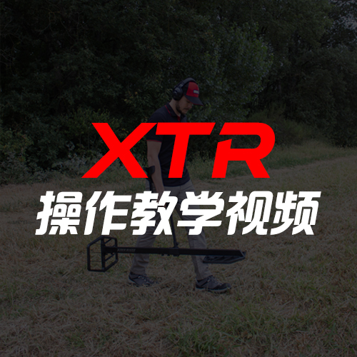 XTR操作教学视频