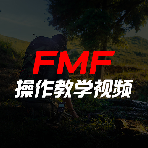 FMF操作教学视频
