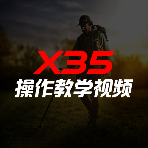 X35操作教学视频