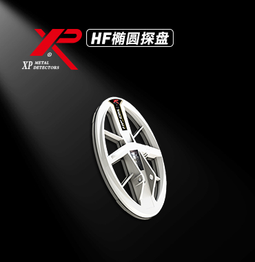 XP HF高频椭圆探盘