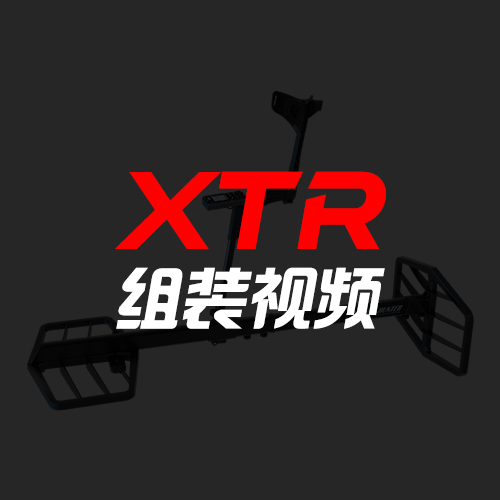 XTR 组装视频
