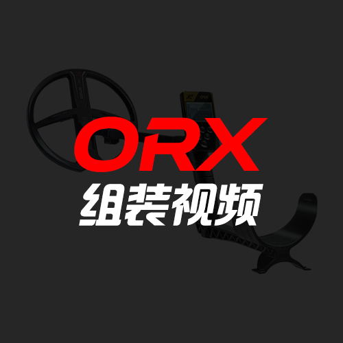 ORX 组装视频