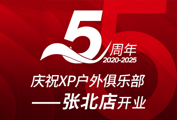【热烈祝贺】携手同行五载，共启新章！热烈庆祝XP户外俱乐部张北店开业5周年！